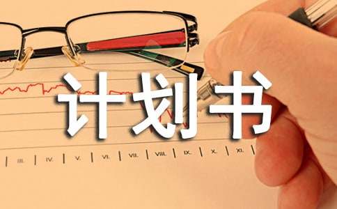 【荐】开店创业计划书