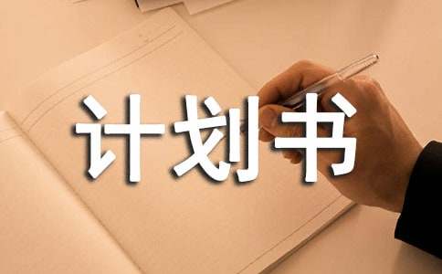 开店创业计划书【荐】