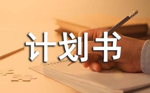 淘宝开店计划书8篇