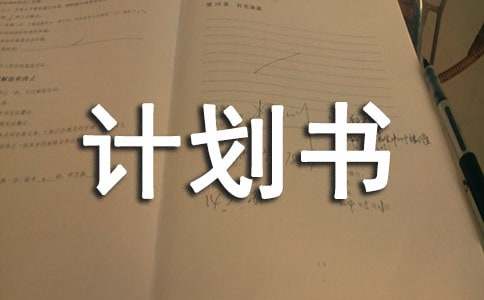开店创业计划书【精】